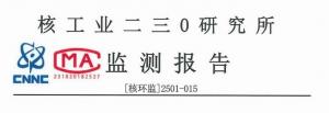 港澳626250环境辐射监测报告